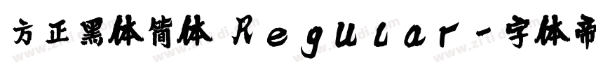 方正黑体简体 Regular字体转换